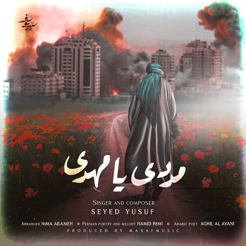 دانلود آهنگ سید یوسف مددی یا مهدی